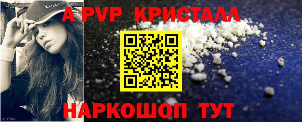 A PVP кристаллы Таганрог