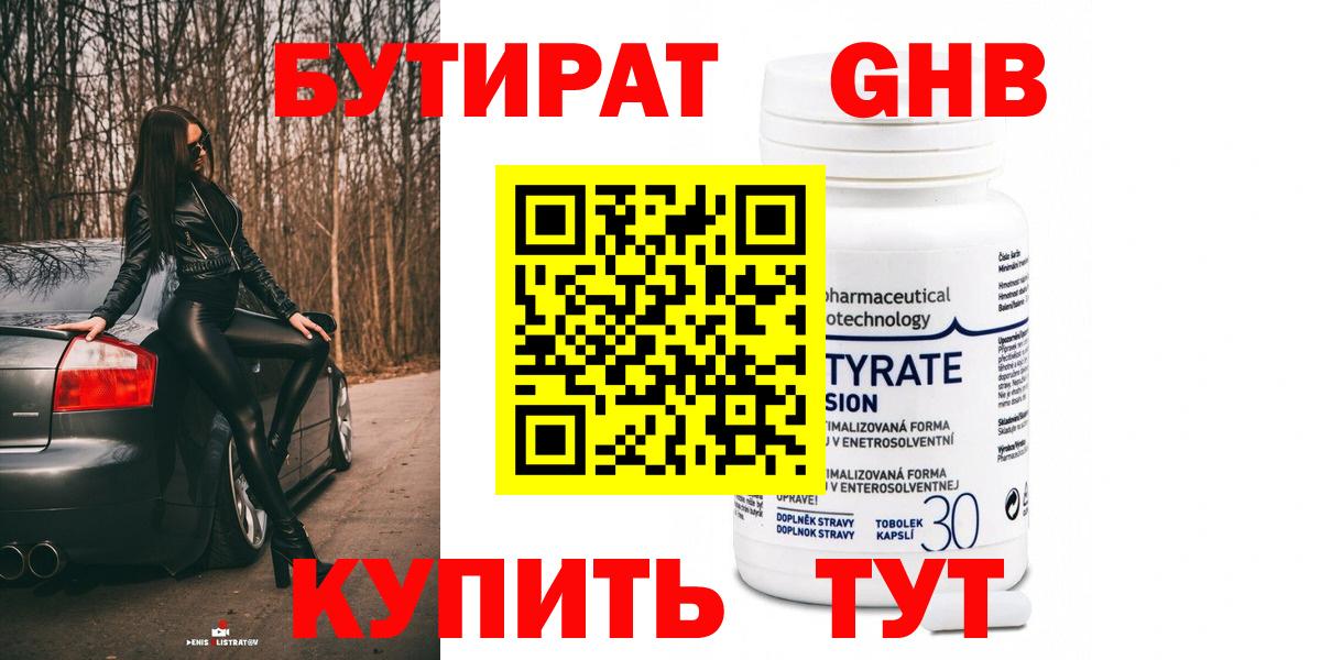Таганрог  БУТИРАТ бутандиол  Вход с VPN 